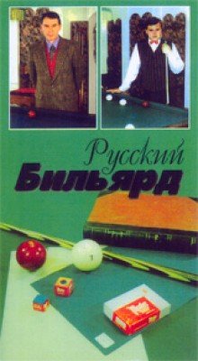 Кассета "Русский бильярд - Владимир Симонич" Кассета "Русский бильярд - Владимир Симонич"
