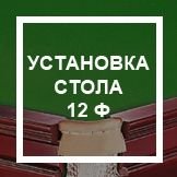Установка стола 12 ф Установка стола 12 ф