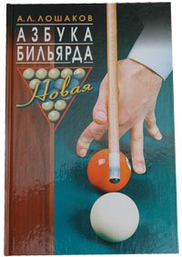 Книга "Азбука бильярда" А.Л. Лошаков Книга "Азбука бильярда" А.Л. Лошаков