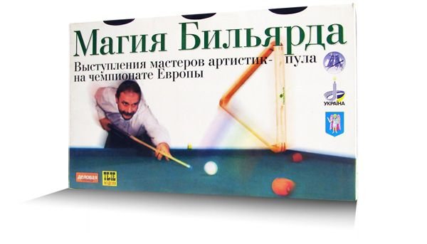 Кассета «Магия бильярда» (3 шт.) Кассета «Магия бильярда» (3 шт.)