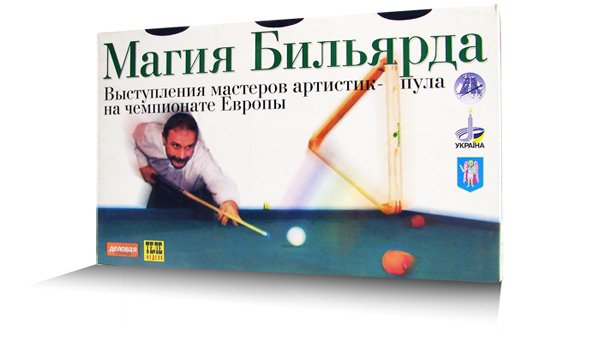 Кассета "Магия бильярда" (3 шт.) Кассета "Магия бильярда" (3 шт.)
