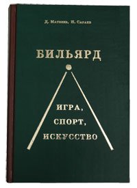 Книга "Бильярд. Игра, спорт, искусство" Д.Матвеев, Н.Сараев Книга "Бильярд. Игра, спорт, искусство" Д.Матвеев, Н.Сараев