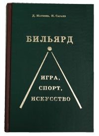 Книга «Бильярд. Игра, спорт, искусство» Д.Матвеев, Н.Сараев Книга «Бильярд. Игра, спорт, искусство» Д.Матвеев, Н.Сараев