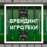 Брендирование Брендирование