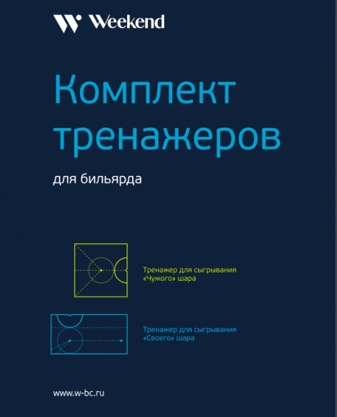 Комплект тренажеров для русского бильярда Комплект тренажеров для русского бильярда