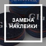 Замена наклейки Замена наклейки