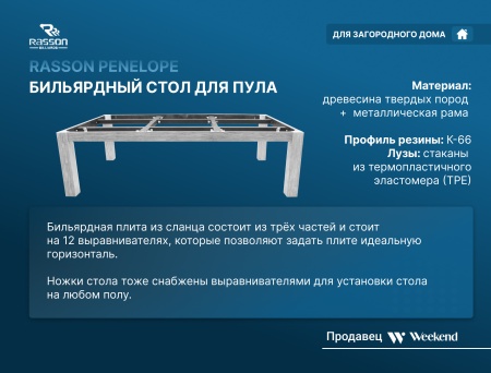 Бильярдный стол для пула "Penelope" 7 ф (silver mist) с плитой, со столешницей